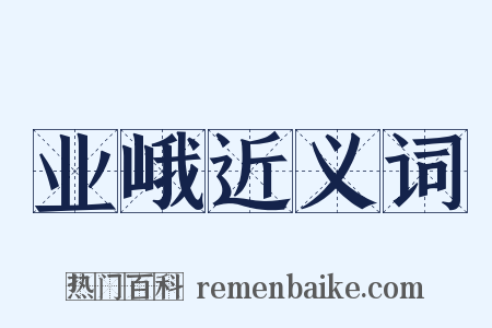 业峨近义词是什么意思的图片